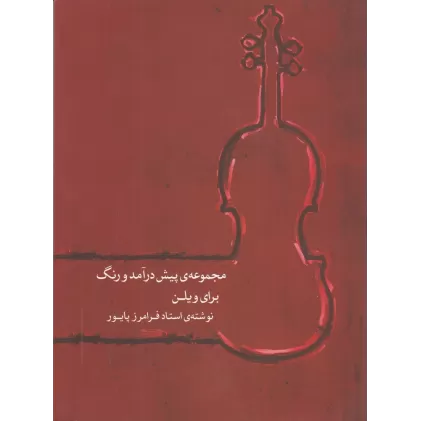 کتاب مجموعه پیش‌درآمد و رنگ برای ویلن