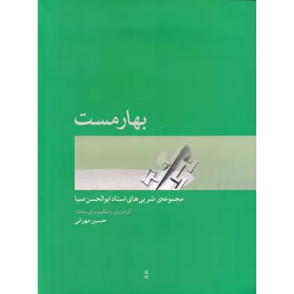 کتاب بهارمست: مجموعه‌ی ضربی‌های استاد ابوالحسن صبا