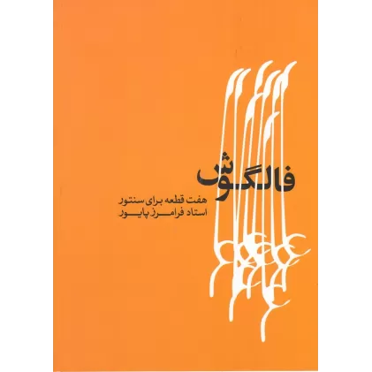 کتاب فالگوش