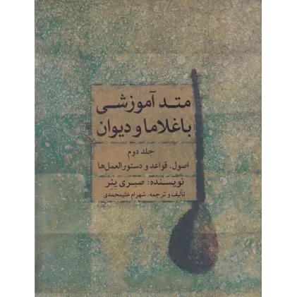 کتاب متد آموزشی باغلاما و دیوان (جلد دوم)