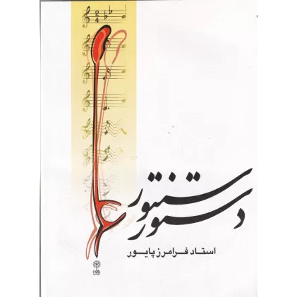 کتاب دستور سنتور