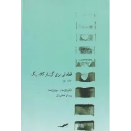 کتاب قطعاتی برای گیتار کلاسیک (جلد2)