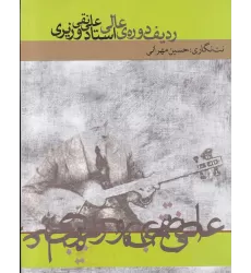 کتاب ردیف دوره‌ی عالی استاد علی‌نقی وزیری