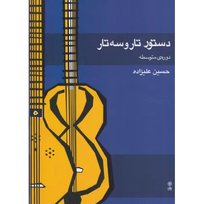 کتاب دستور تار و سه‌تار: دوره‌ی متوسطه