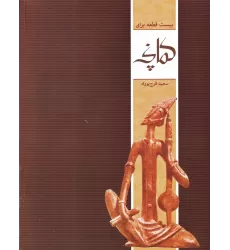 کتاب بیست قطعه برای کمانچه