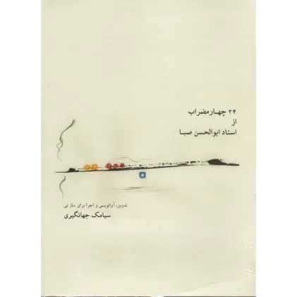 کتاب 24 چهارمضراب از استاد ابولحسن صبا (با سی‌دی)
