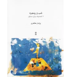 کتاب شب و پنجره: 12 تصنیف برای سنتور