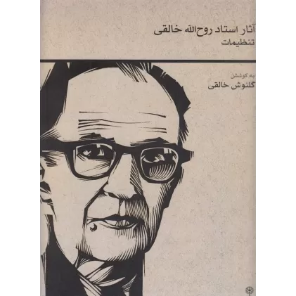 کتاب تنظیمات: آثار استاد روح الله خالقی