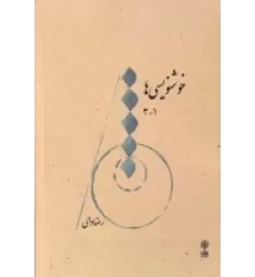 کتاب خوشنویسی‌ها