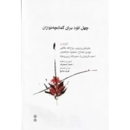 کتاب چهل اتود برای کمانچه نوازان