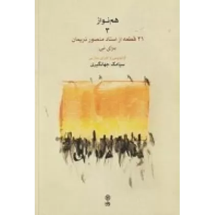 کتاب هم‌نواز 3: 21 قطعه از استاد منصور نریمان برای نی