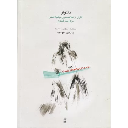 کتاب دلنواز: آثاری از غلامحسین بیگجه‌خانی برای ساز قانون (همراه با CD )