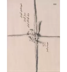 کتاب شیوه‎‌نامه‌ی آموزش ساز گیتار برای کودکان ایرانی 2 (همراه باCD)