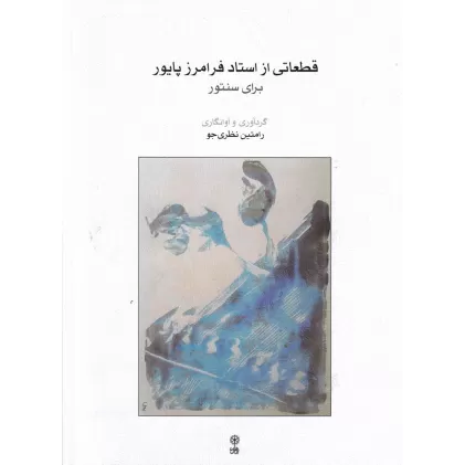 کتاب قطعاتی از استاد فرامرز پایور برای سنتور