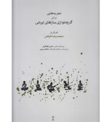 کتاب تجربه‌هایی برای گروه‌نوازی سازهای ایرانی