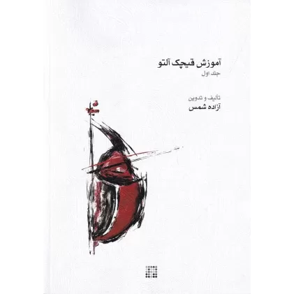 کتاب آموزش قیچک آلتو: جلد 1