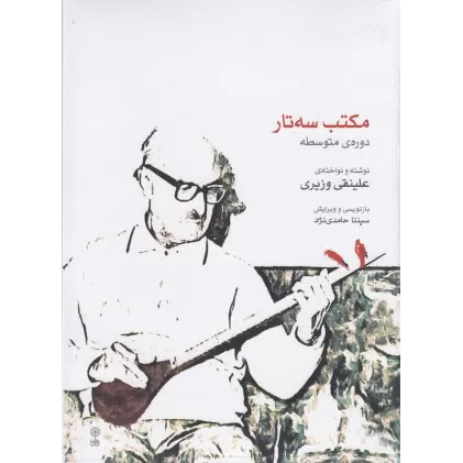 کتاب مکتب سه‌تار: دوره‌ی متوسطه (همراه با سی‌دی)