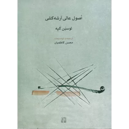 کتاب اصول عالی آرشه کشی