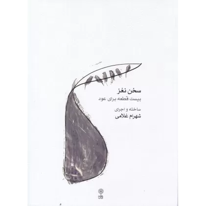 کتاب سخن نغز: بیست قطعه برای عود