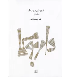 کتاب آموزش داربوکا: جلد 1
