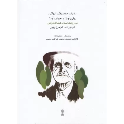 کتاب ردیف موسیقی ایرانی برای آواز و جواب آواز به روایت استاد عبدالله دوامی