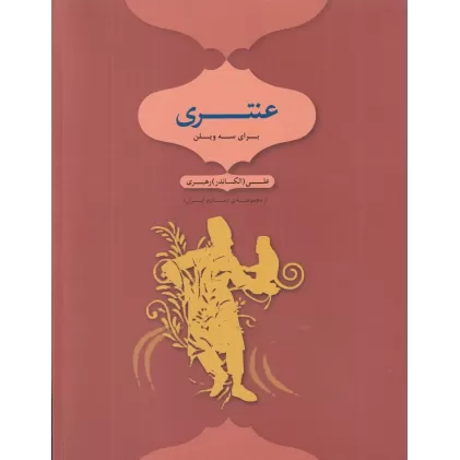 کتاب عنتری برای سه ویلن