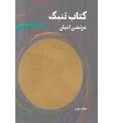 کتاب تنبک جلد دوم