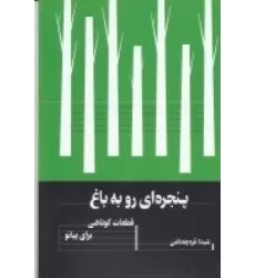 کتاب پنجره‌ای رو به باغ: قطعات کوتاهی برای پیانو