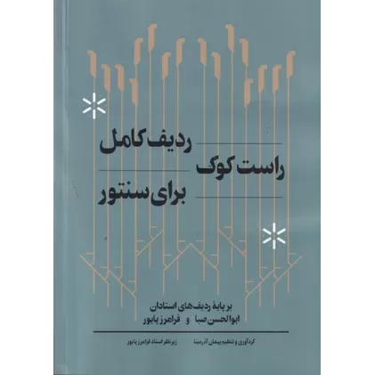 کتاب ردیف کامل راست کوک برای سنتور
