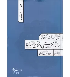 کتاب دستگاه ماهور 1: تحلیل، نت‌نگاری و نگرشی بر ساختار موسیقی دستگاهی ایران