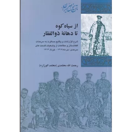 کتاب از سیاه‌کوه تا دهانه‌ی ذوالفقار: شرح گزارشات و وقایع مسافرت به سرحدات افغانستان و مطالعات از وضعیات قسمت های سرحدی
