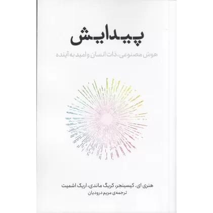 کتاب پیدایش: هوش مصنوعی، ذات انسان و امید به آینده