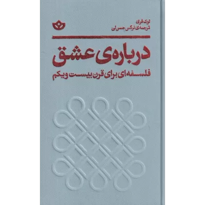 کتاب درباره‌ی عشق: فلسفه‌ای برای قرن بیست‌ویکم