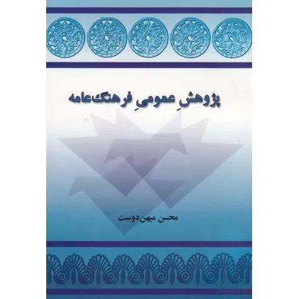کتاب پژوهش عمومی فرهنگ عامه