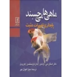 کتاب ماهی می‌چسبد: پایداری تغییرات مثبت
