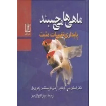 کتاب ماهی می‌چسبد: پایداری تغییرات مثبت