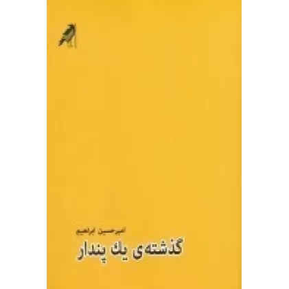 کتاب گذشته‌ی یک پندار