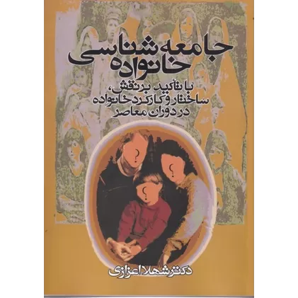 کتاب جامعه‌شناسی خانواده: با تاکید بر نقش، ساختار و کارکرد خانواده در دوران معاصر