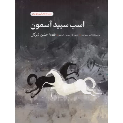 کتاب اسب سپید آسمون