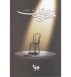 کتاب مجلس ضربت‌زدن
