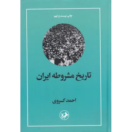 کتاب تاریخ مشروطه ایران