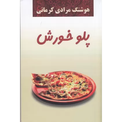 کتاب پلو خورش