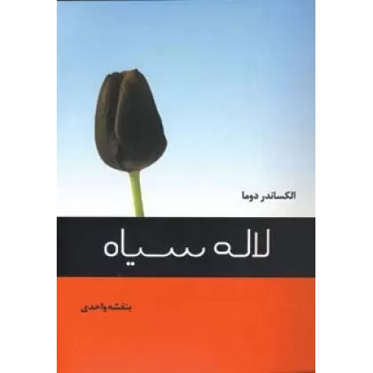 کتاب لاله سیاه