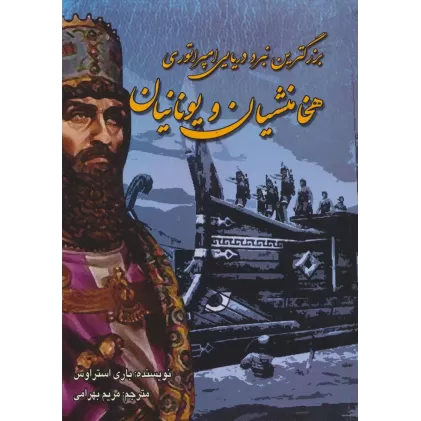 کتاب بزرگترین نبرد دریایی امپراتوری هخامنشیان و یونانیان
