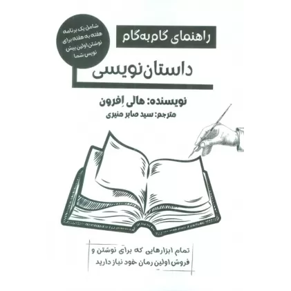 کتاب راهنمای گام به گام داستان نویسی