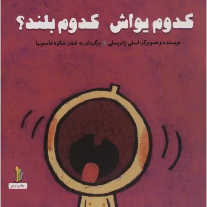 کتاب کدوم یواش کدوم بلند؟ (پرورش رفتارهای خوب)