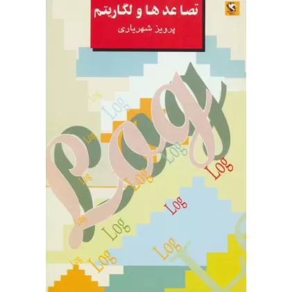 کتاب تصاعدها و لگاریتم