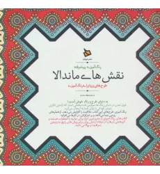 کتاب رنگ آمیزی پیشرفته (نقش های ماندالا)