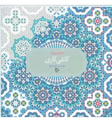 کتاب رنگ آمیزی پیشرفته (کاشی کاری)