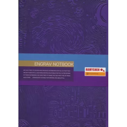 دفتر یادداشت خط دار ENGRAV (طرح شب پرستاره،بنفش)،(ترمو)